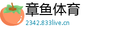 章鱼体育